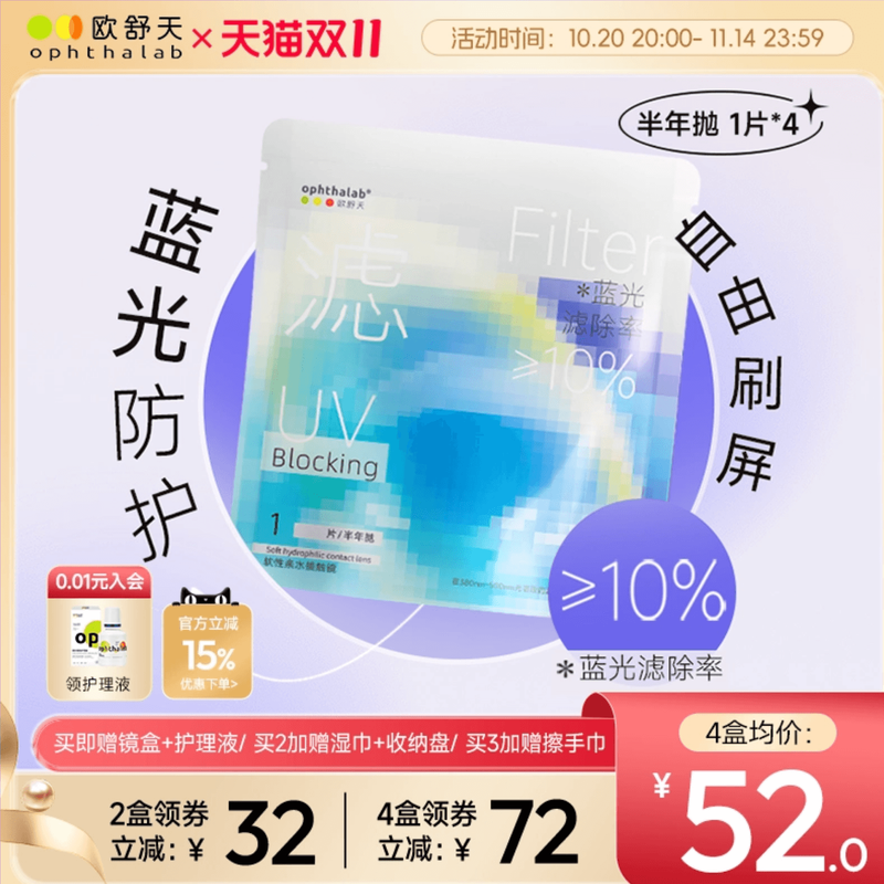 抢付尾款】欧舒天透明近视隐形眼镜小蓝袋防蓝光半年抛4片