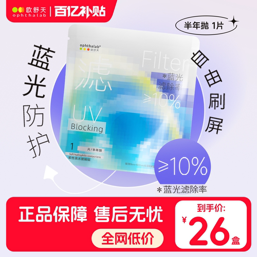 百亿补贴】欧舒天ophthalab防蓝光透明近视隐形眼镜半年抛1片装