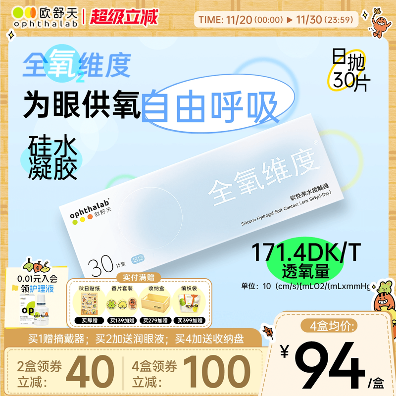 欧舒天ophthalab全氧维度硅水凝胶高透氧近视隐形眼镜日抛30片