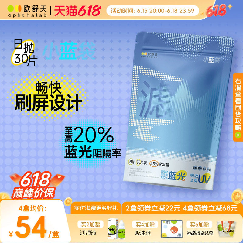 防蓝光小蓝袋】欧舒天ophthalab防蓝光近视隐形眼镜日抛30片超薄