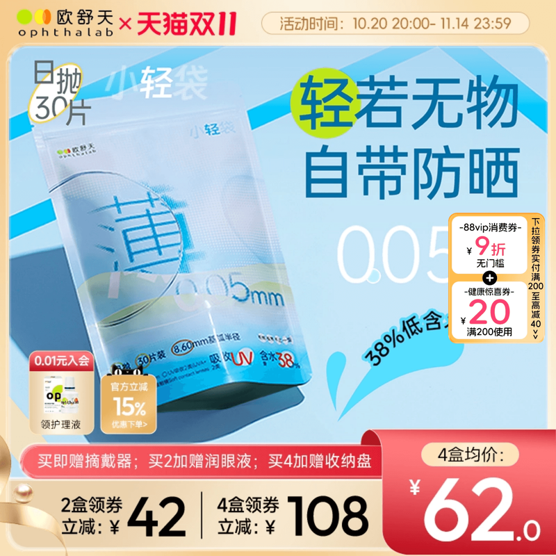 ophthalab法国欧舒天超薄小立袋小轻袋近视运动隐形眼镜日抛30片
