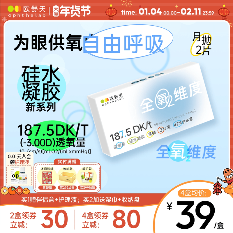 欧舒天ophthalab全氧维度硅水凝胶透明近视隐形眼镜月抛2片高透氧,隐形眼镜/护理液,隐形眼镜,淘宝优惠券,粉丝福利购,淘宝优惠卷