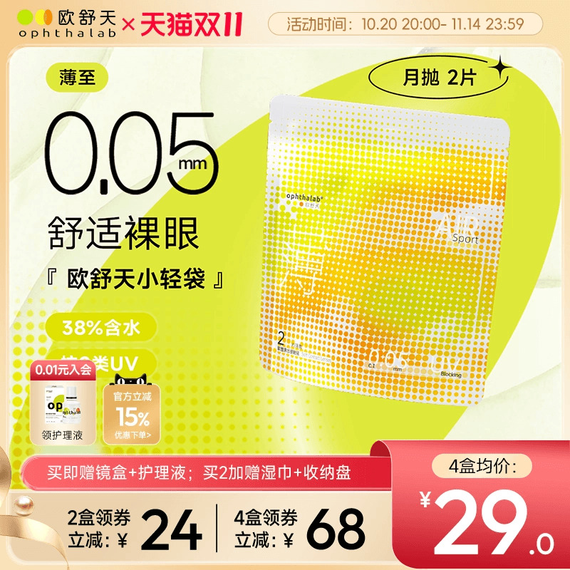 ophthalab欧舒天超薄小轻袋小立袋月抛2片装38%含水隐形眼镜清晰