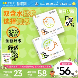 欧舒天ophthalab每日U新38% 55%含水舒适透明隐形眼镜日抛30片