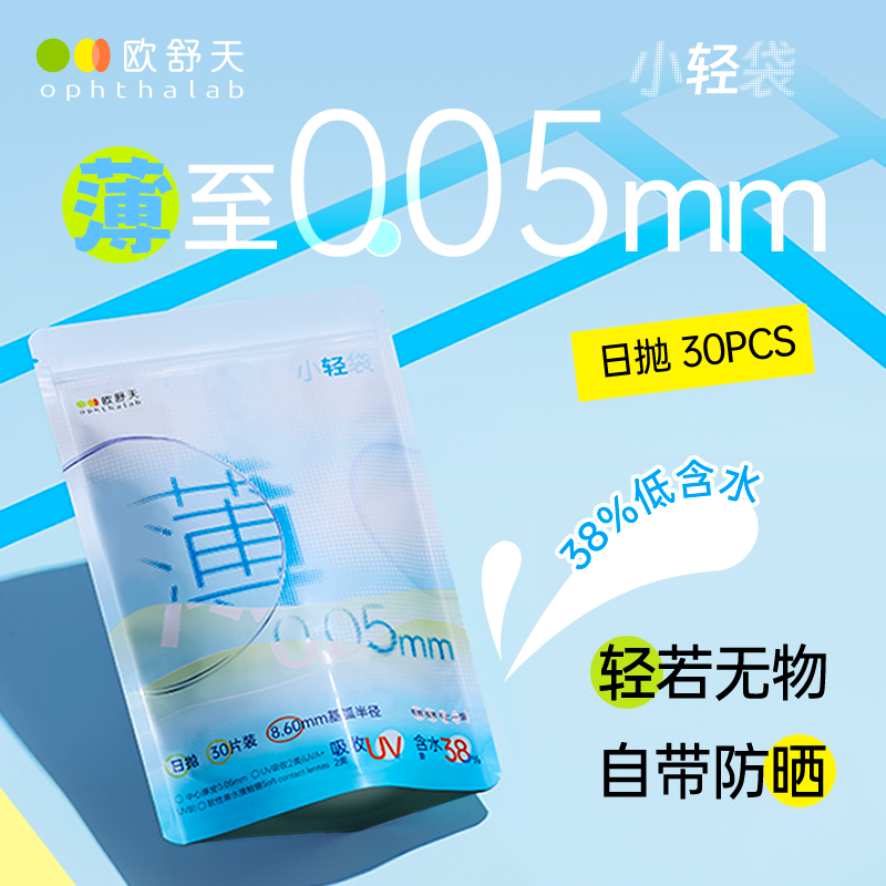 【好物体验专享】欧舒天超薄小轻袋近视隐形眼镜日抛30片水润舒适