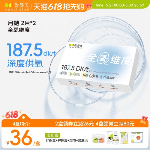 硅水凝胶月抛2片装