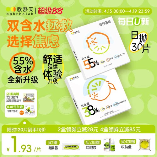 欧舒天每日U新双含水日抛舒适透氧