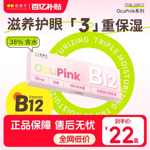 百亿】欧舒天Ophthalab小粉片Ocupink隐形眼镜日抛10片装营养水润