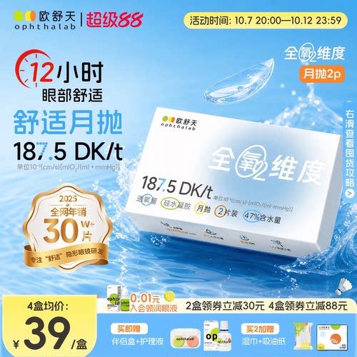 全氧维度系列硅水凝胶高透氧月抛