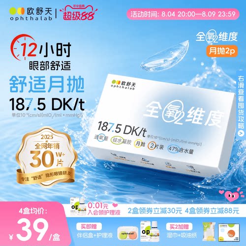 全氧维度系列硅水凝胶高透氧月抛