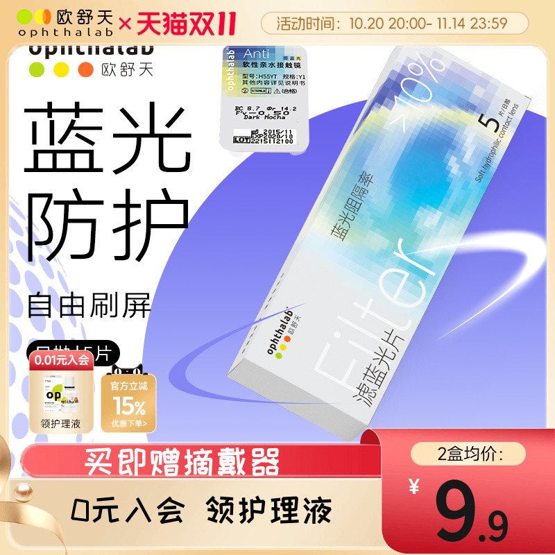 会员专享】ophthalab欧舒天小蓝袋防蓝光护眼近视隐形眼镜日抛5片
