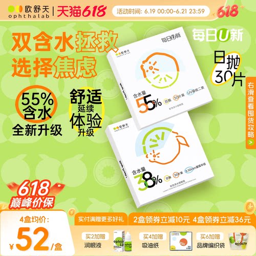 欧舒天每日U新双含水日抛舒适透氧