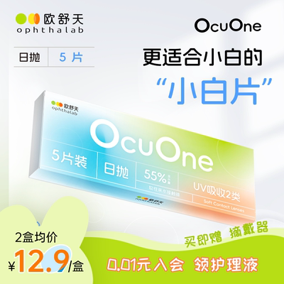 会员专享】欧舒天Ophthalab隐形眼镜日抛透明Ocuone5片新手小白片