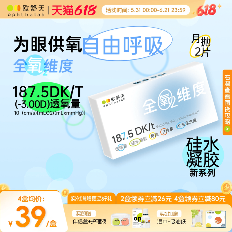 欧舒天ophthalab全氧维度硅水凝胶透明近视隐形眼镜月抛2片高透氧