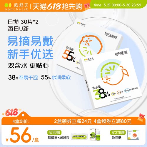 欧舒天ophthalab每日U新隐形眼镜日抛30*2透明白片新手水润舒适