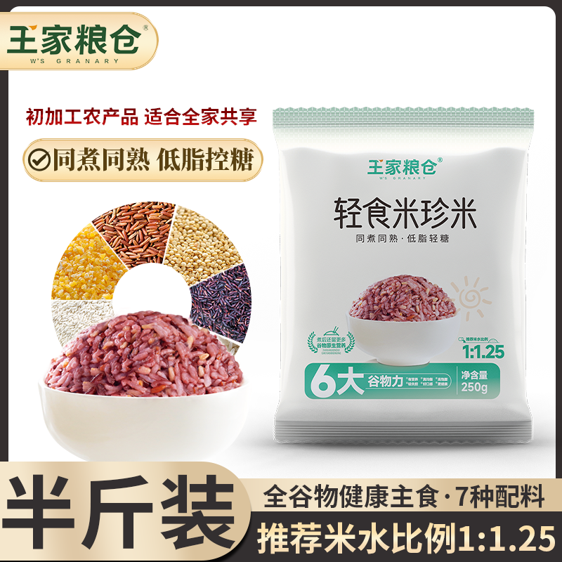 王家粮仓轻食米珍米糙米五谷杂粮低脂粗粮米饭