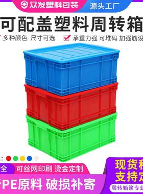 工业塑料周转箱长方形带盖加厚食品蓝色物流箱养龟仓储大号塑胶箱