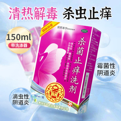 长生 杀菌止痒洗剂 150ml 滴虫性霉菌性非特异性阴道炎外阴瘙痒症