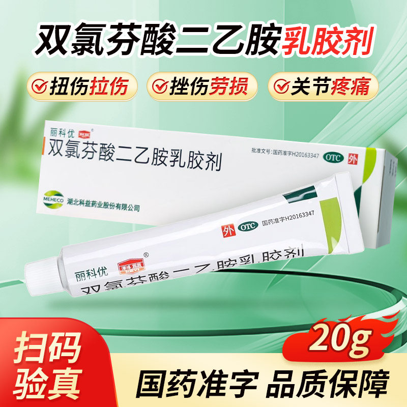 [丽科优]双氯芬酸二乙胺乳胶剂1%*20g*1支/盒