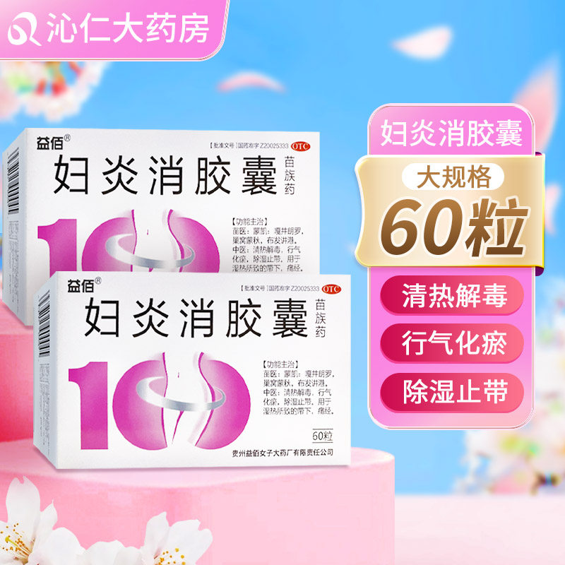 益佰 妇炎消胶囊 0.45g*60粒/盒行气化瘀除湿止带湿热所致的带下