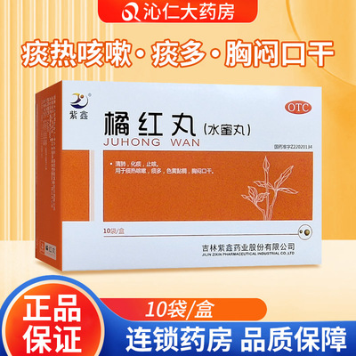【紫鑫】橘红丸7.2g*10袋/盒