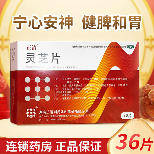 【正清】灵芝片0.24g*36片/盒