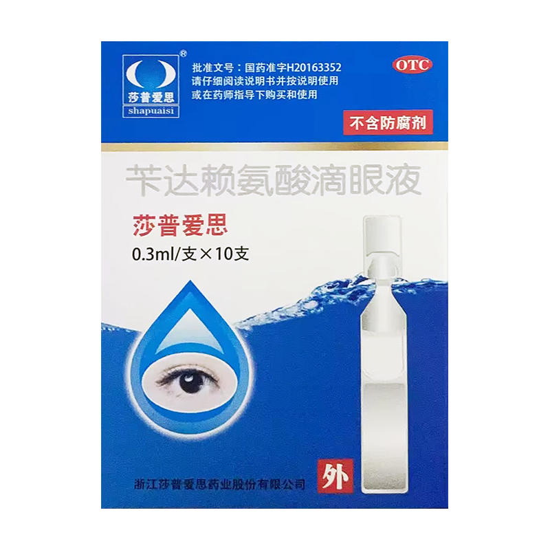【莎普爱思】苄达赖氨酸滴眼液0.3ml1.5mg*10支/盒