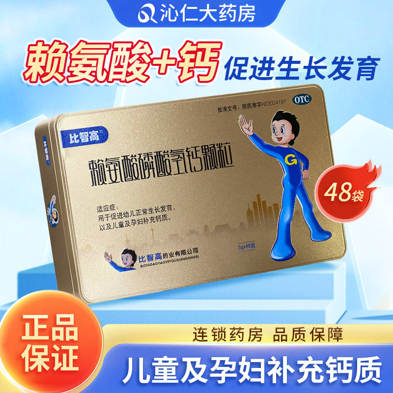 【比智高】赖氨酸磷酸氢钙颗粒0.5g0.5g*48袋/盒