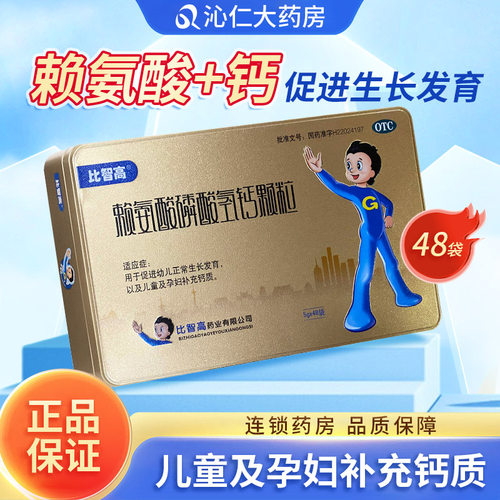 【比智高】赖氨酸磷酸氢钙颗粒0.5g0.5g*48袋/盒