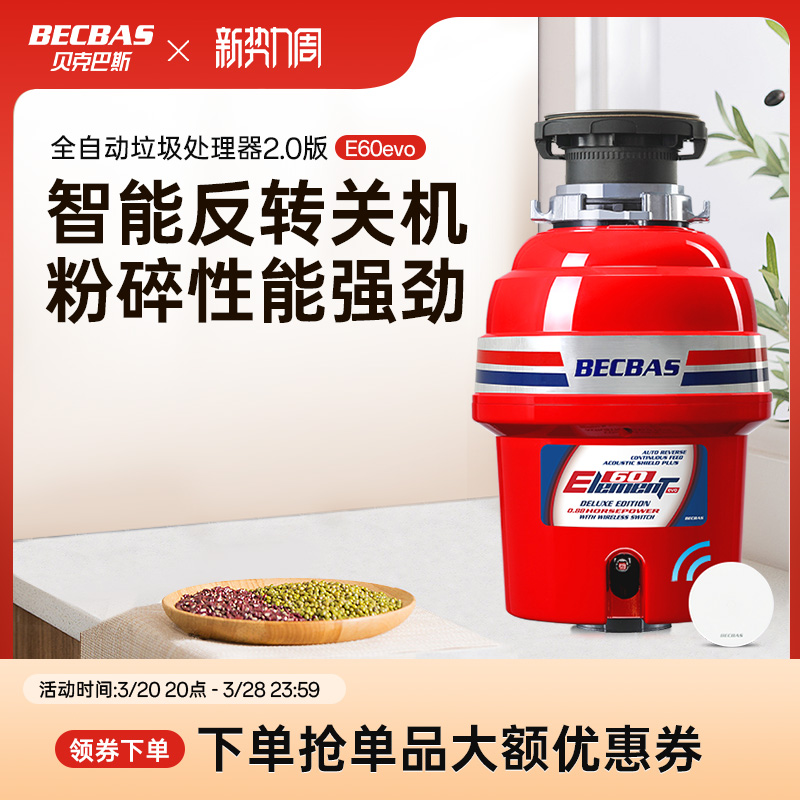 贝克巴斯E60evo厨房食物垃圾处理器水槽粉碎机静音大功率粉碎机