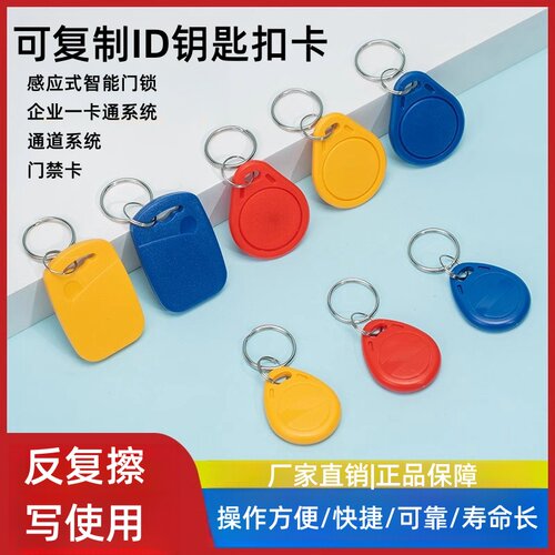 ID可反复擦写空白钥匙卡扣CUID门禁物业小区电梯停车门卡ID复制卡
