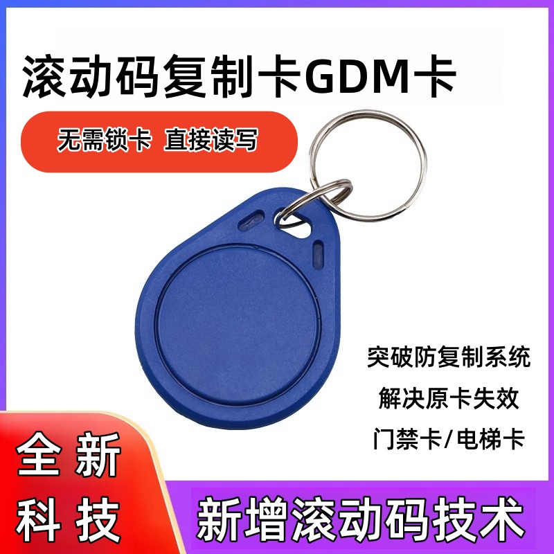 13.56MHz滚动码GTU GDM电梯卡可擦写复制小区通用IC M1空白钥匙扣