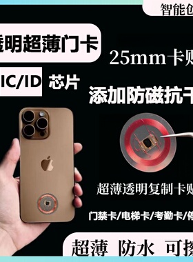透明手机卡贴片NFC钱币卡cuid卡ic门禁卡T5577卡复制卡复刻电梯卡