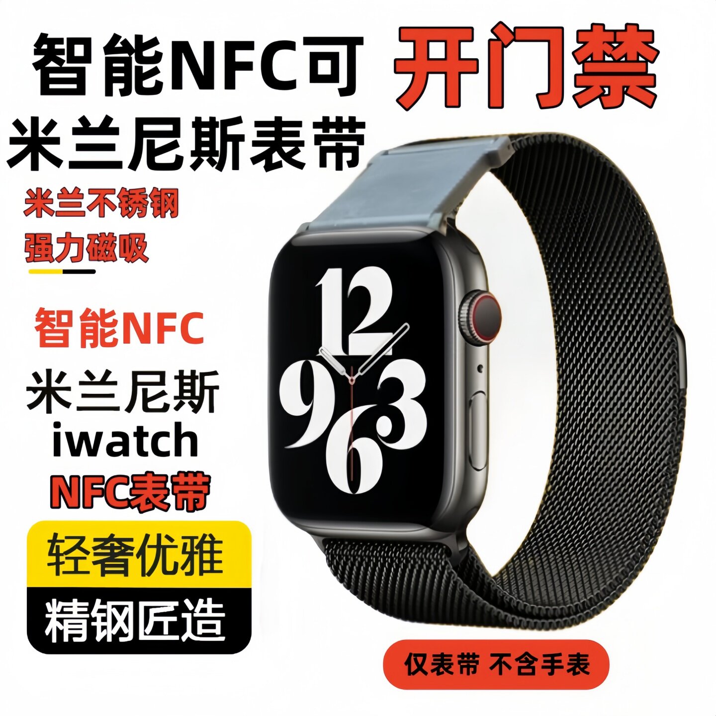 苹果iwatch米兰尼斯NFC门禁表带图片