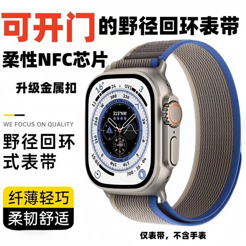 适用于苹果手表ultar野径回环NFC门禁电梯校园卡applewatch表带