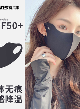 有本事冰丝无痕防晒口罩轻薄透气
