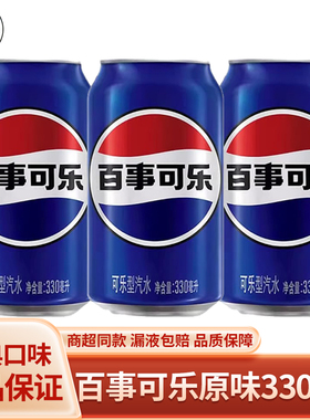百事可乐原味330ml*2/3罐 碳酸汽水解渴饮品易拉罐装听装经典饮料