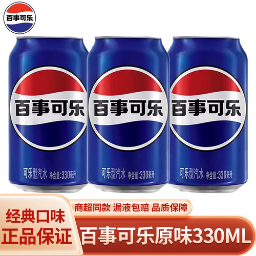 百事可乐原味330ml*2/3罐 碳酸汽水解渴饮品易拉罐装听装经典饮料