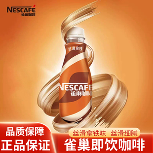 Nestle/雀巢咖啡丝滑拿铁味268mL*1瓶 办公熬夜即饮咖啡提神饮料