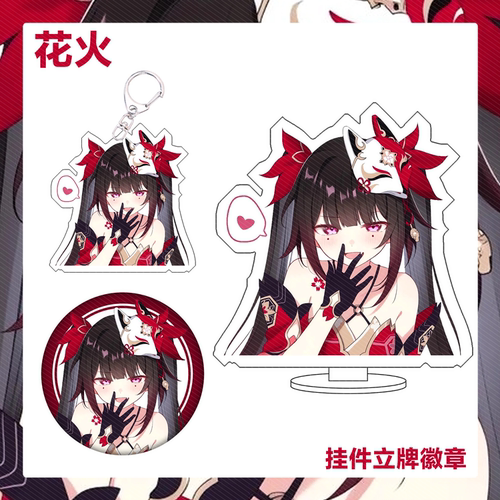 星穹铁道花火吧唧徽章钥匙扣挂件亚克力立牌胸针胸章可爱周边谷子
