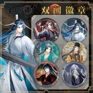 魔道祖师魏无羡蓝忘机江澄聂怀桑金光瑶薛洋晓星尘双闪吧唧徽章