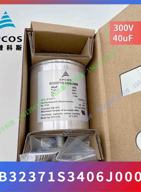 EPCOS薄膜电容器B32371S3406J000 300V40UF 爱普科斯电力电容器
