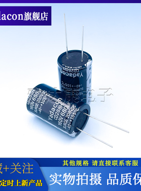 Yadacon CD288H 160V680uF 铝电解电容器CD288H 160V680uF引线式