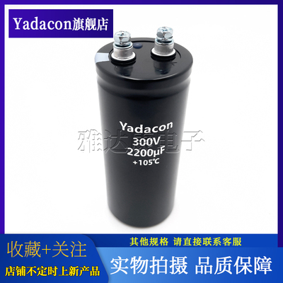YADACON铝电解电容300V2200uF