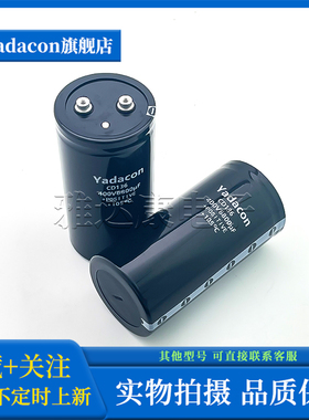 Yadacon CD136 400V6800uF 铝电解电容器 变频器逆变器电容 全新