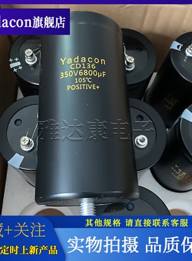 Yadacon CD136 350V6800uF 铝电解电容器变频器滤波电容器 带尾杆