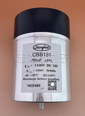 江海CBB131 1100V780uF高压直流滤波薄膜电容器CBB131G 800V750uF