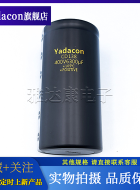 Yadacon CD138 400V6300uF 105°C 铝电解电容 变频器滤波电容