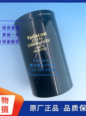 Yadacon 63v150000uf铝电解电容器器CD136 全新现货89*157变频器