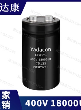 CD135 CD136 CD138电容400v18000uf全新电解电容 YADACON CD139